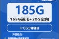 电信黑猫卡29元包155G通用+30G定向+通话0.1元/分钟
