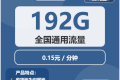 广电极光卡29元包192G通用+通话0.15元/分钟