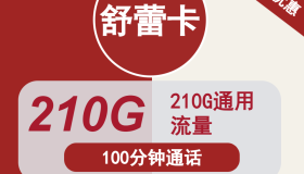 江苏地区专享舒蕾卡39元包210G通用+100分钟 江苏地区专享舒蕾卡39元包210G通用+100分钟