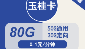 电信19元套餐玉桂卡19元包50G通用+30G定向+通话0.1元/分钟 电信19元套餐玉桂卡19元包50G通用+30G定向+通话0.1元/分钟