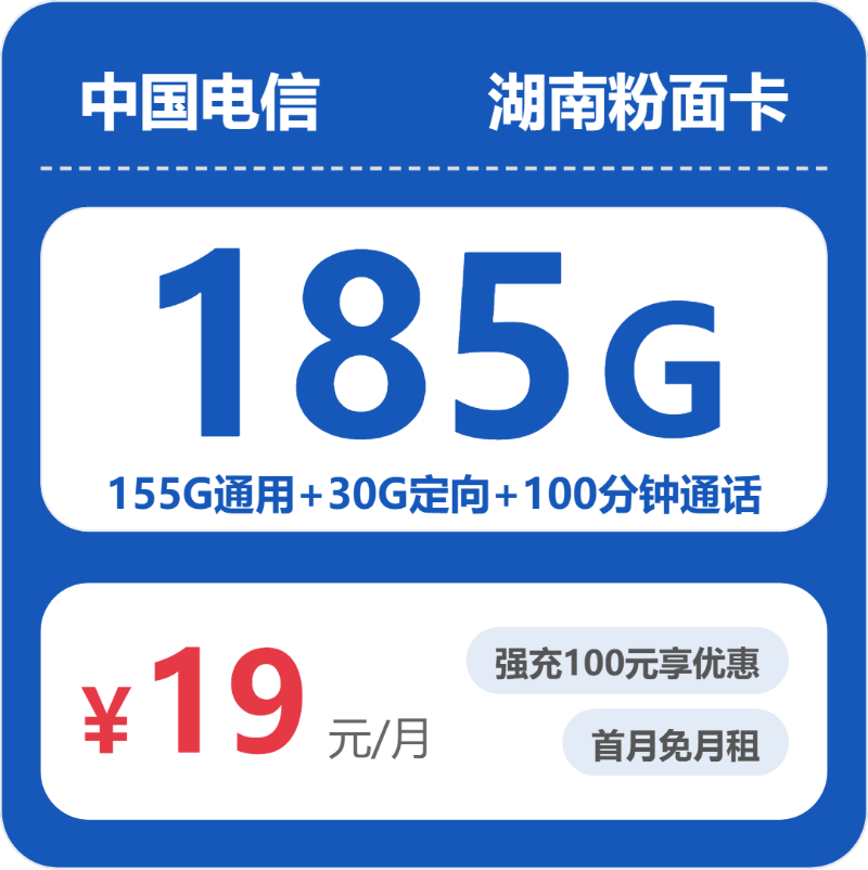 电信湖南粉面卡 19 元包 185G+100 分钟 电信湖南粉面卡 19 元包 185G+100 分钟
