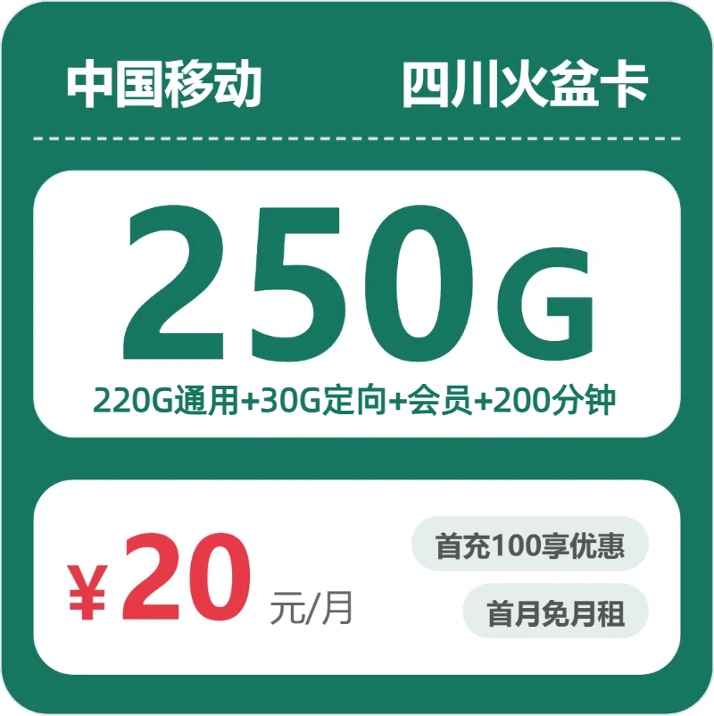 移动四川火盆卡 20 元包 250G+200 分钟 + 会员