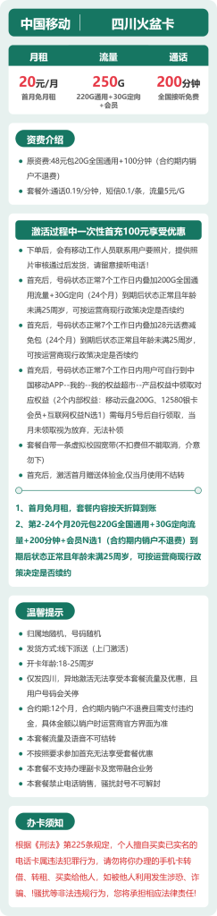 移动四川火盆卡 20 元包 250G+200 分钟 + 会员