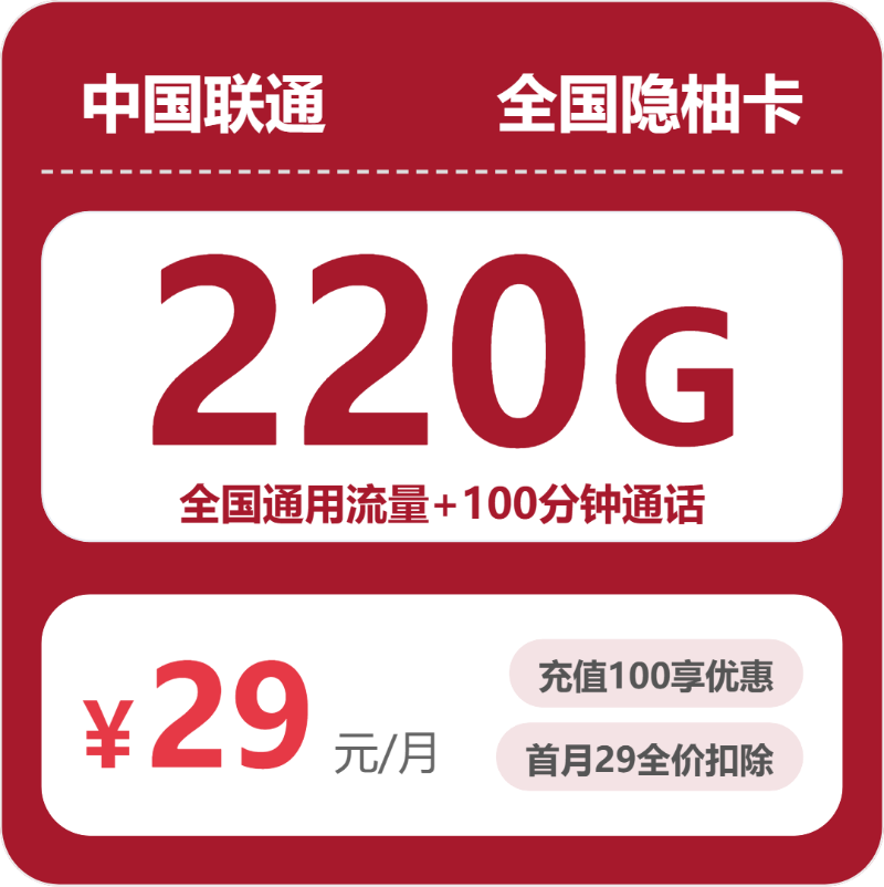 联通全国隐柚卡 29 元包 220G+100 分钟