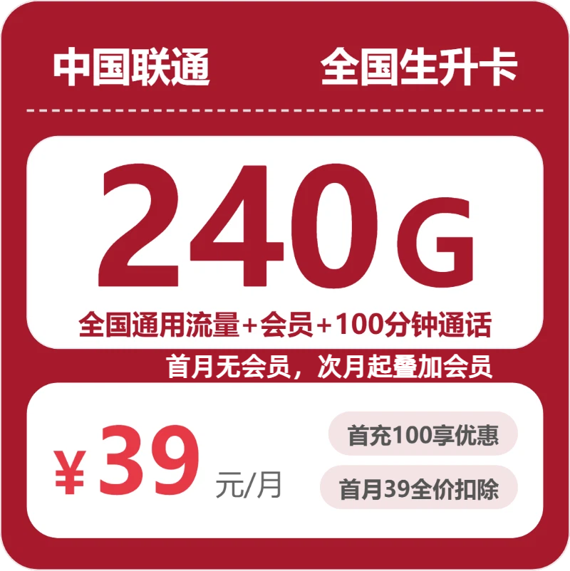 联通全国生升卡 39 元包 240G+100 分钟 + 会员