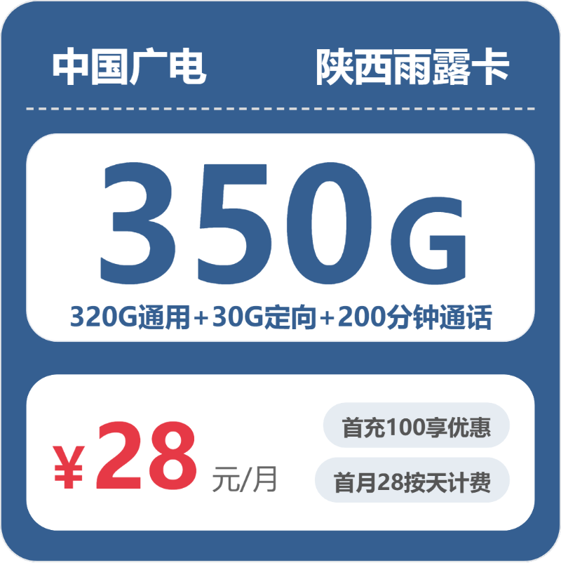 广电陕西雨露卡 28 元包 350G+200 分钟