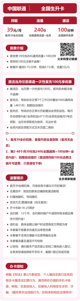 联通全国生升卡 39 元包 240G+100 分钟 + 会员