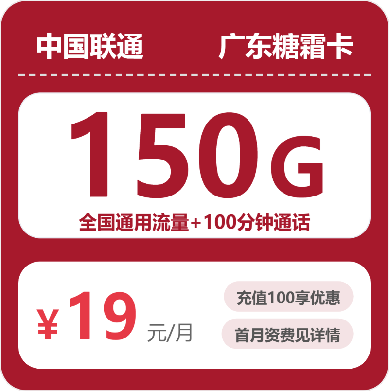 联通广东糖霜卡 19 元包 150G+100 分钟