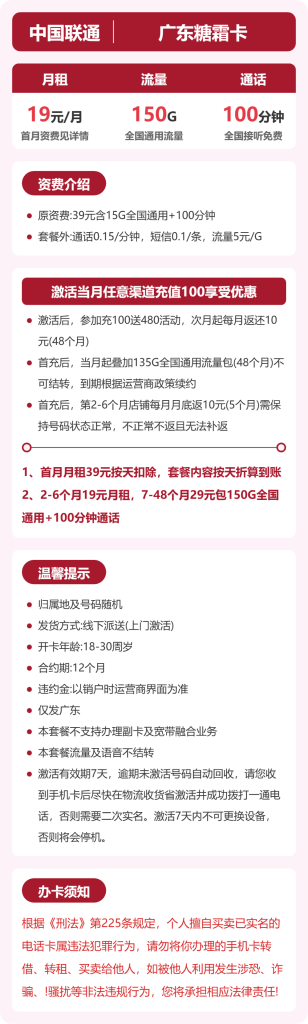 联通广东糖霜卡 19 元包 150G+100 分钟