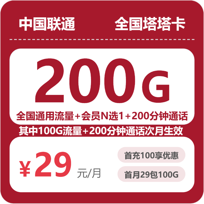 联通全国塔塔卡 29 元包 200G+200 分钟 + 会员 联通全国塔塔卡 29 元包 200G+200 分钟 + 会员
