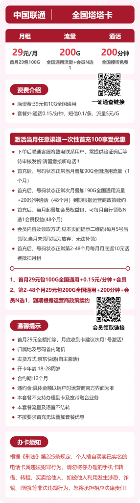 联通全国塔塔卡 29 元包 200G+200 分钟 + 会员 联通全国塔塔卡 29 元包 200G+200 分钟 + 会员