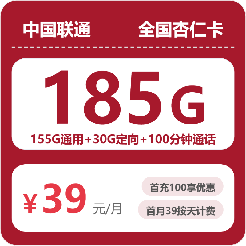 联通全国杏仁卡 39 元包 185G+100 分钟 联通全国杏仁卡 39 元包 185G+100 分钟