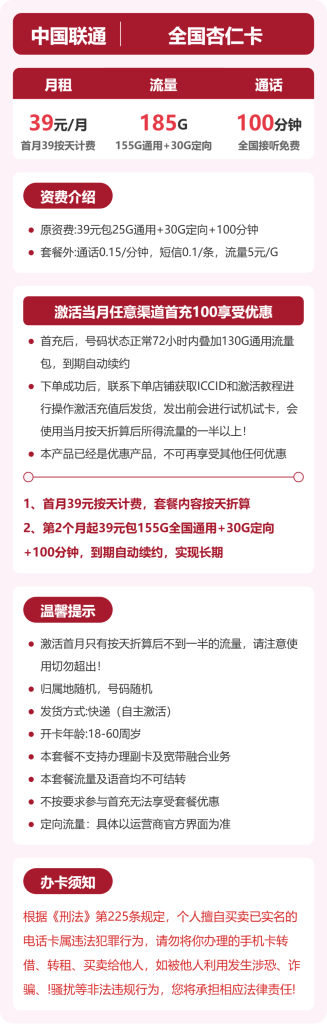 联通全国杏仁卡 39 元包 185G+100 分钟 联通全国杏仁卡 39 元包 185G+100 分钟