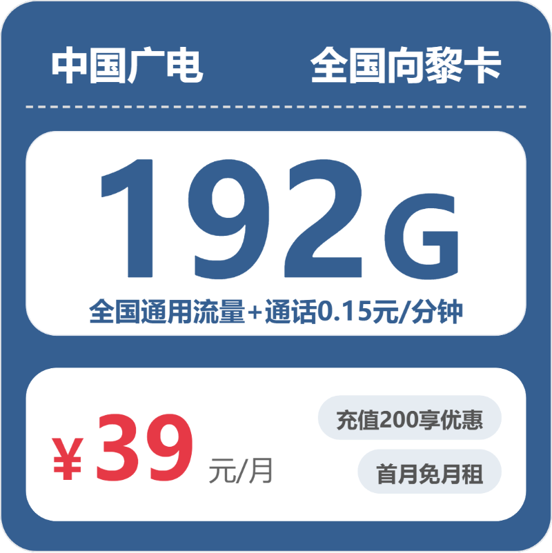 广电全国向黎卡 39 元包 192G+0.15 元 / 分钟