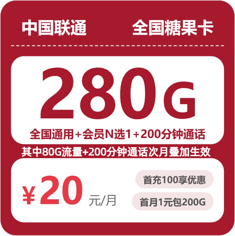 联通全国糖果卡 20 元包 280G+200 分钟 + 会员