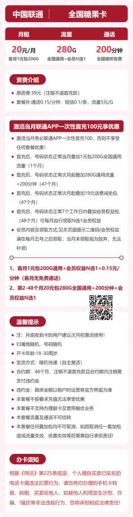 联通全国糖果卡 20 元包 280G+200 分钟 + 会员