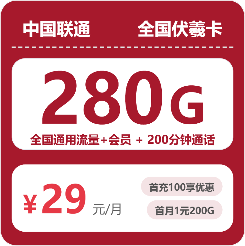 联通全国伏羲卡 29 元包 280G+200 分钟 + 会员 联通全国伏羲卡 29 元包 280G+200 分钟 + 会员