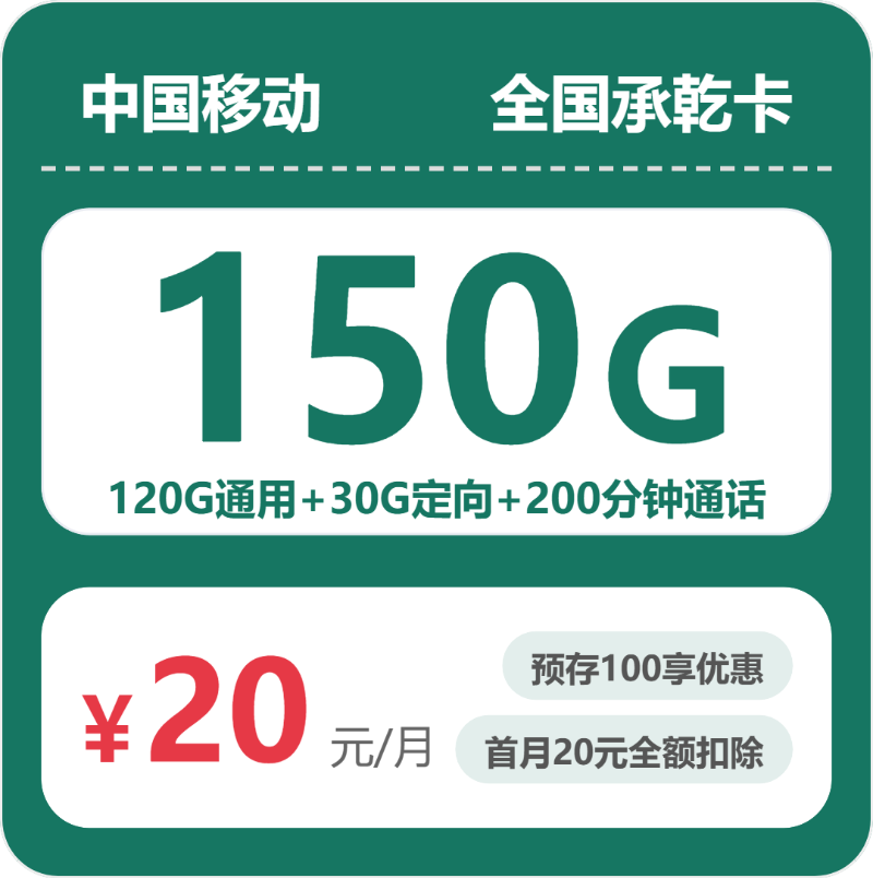 移动全国承乾卡 20 元包 150G+200 分钟 + 会员