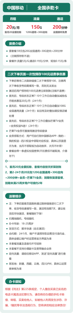 移动全国承乾卡 20 元包 150G+200 分钟 + 会员