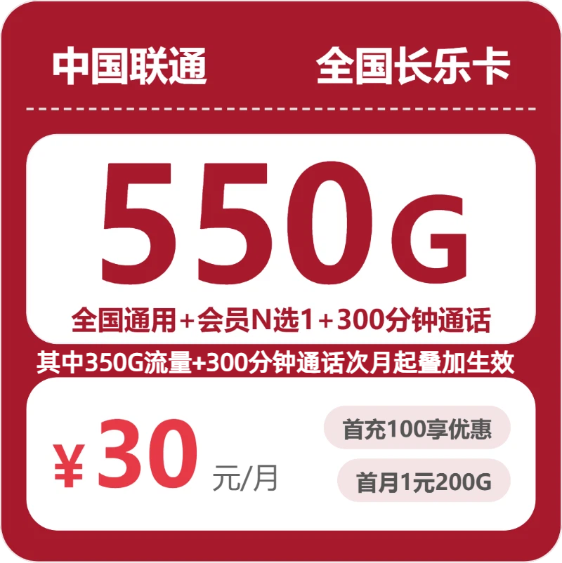 联通全国长乐卡 30 元包 550G+300 分钟 + 会员 联通全国长乐卡 30 元包 550G+300 分钟 + 会员