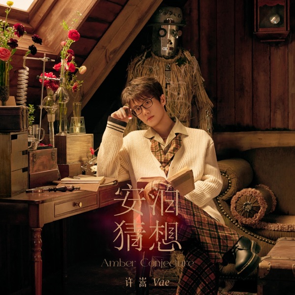 许嵩《安泊猜想》最新专辑无损全收录 [FLAC]