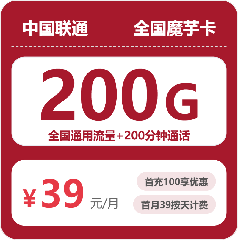 联通全国魔芋卡 39 元包 200G+200 分钟 联通全国魔芋卡 39 元包 200G+200 分钟