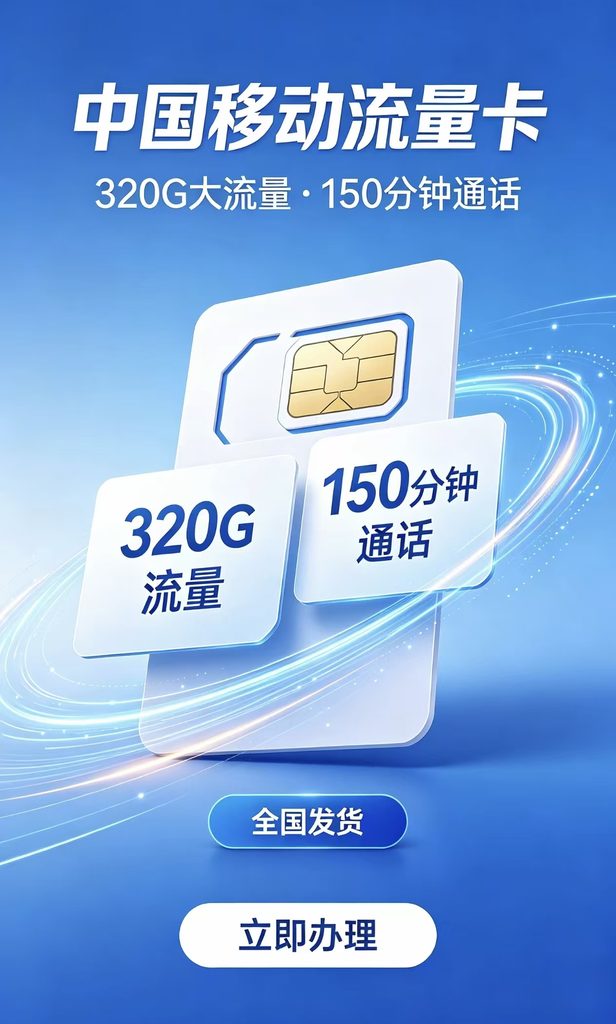 广西移动 30 元 =320G 全国通用流量 +150 分钟通话