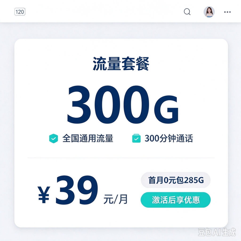 联通全国 XX 卡 39 元包 300G+300 分钟 联通全国 XX 卡 39 元包 300G+300 分钟