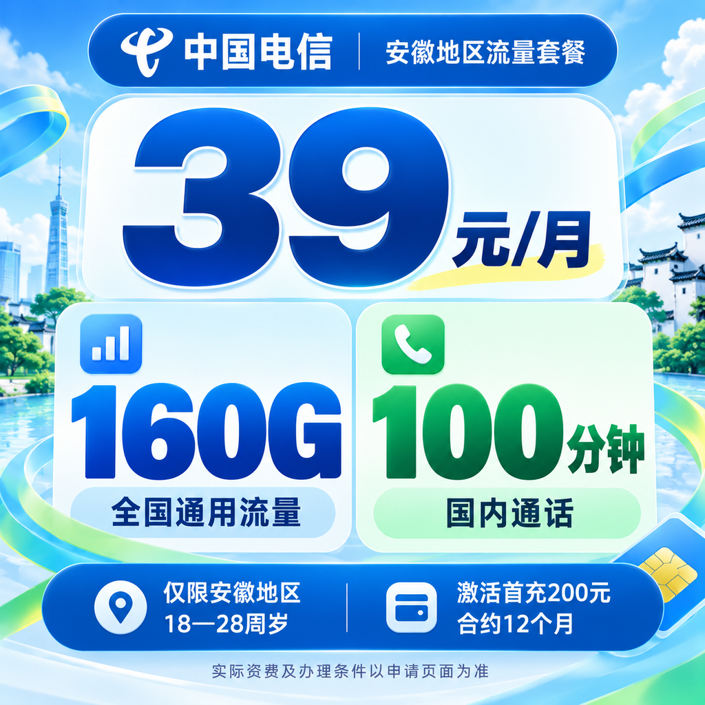 电信安徽 XX 卡 39 元包 160G 全国通用流量+100 分钟