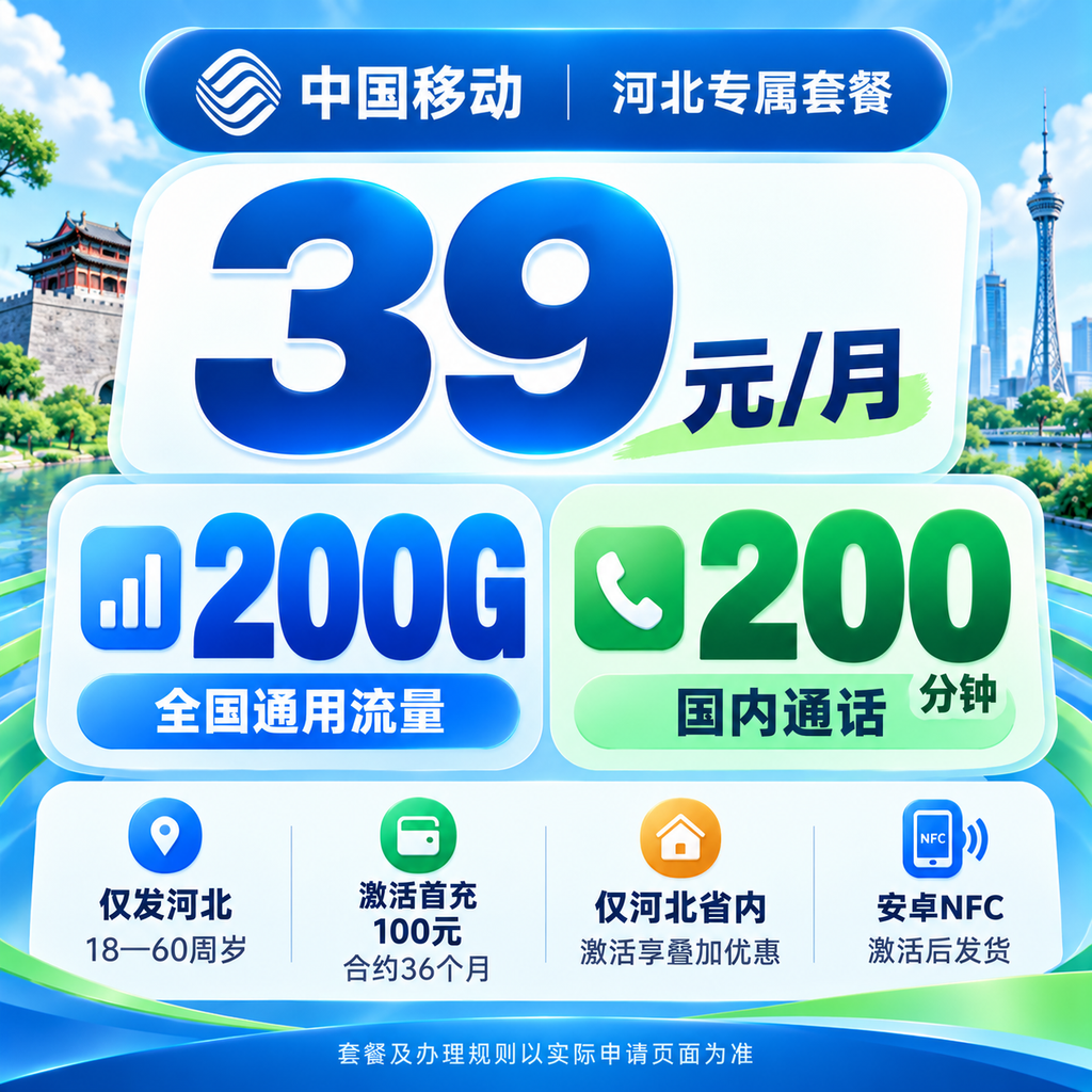 移动河北 XX 卡 39 元包 200G 通用流量+200 分钟