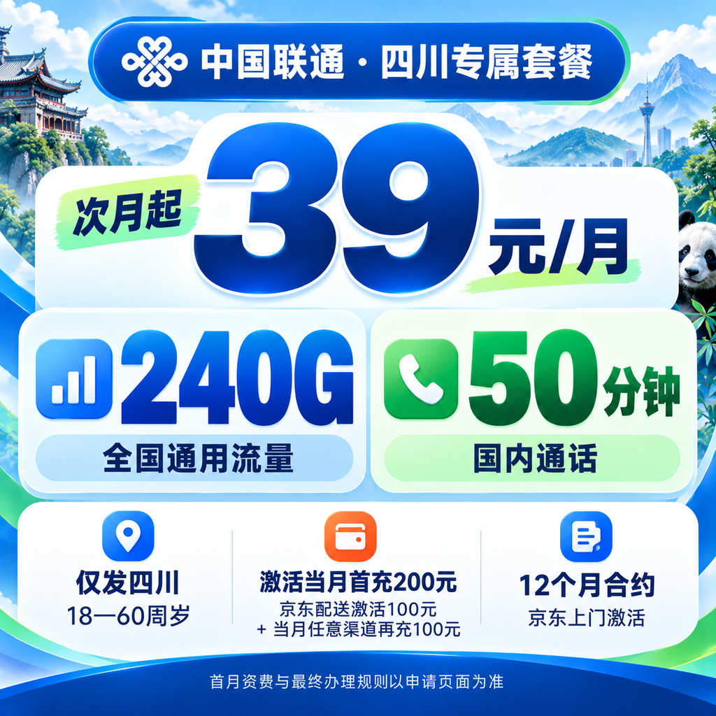 联通四川 XX 卡 39 元包 240G 通用流量+50 分钟