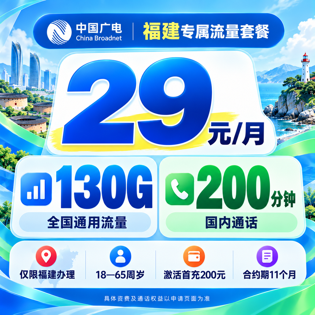 广电福建 XX 卡 29 元 / 月!130G 全国通用流量+200 分钟通话 广电福建 XX 卡 29 元 / 月!130G 全国通用流量+200 分钟通话